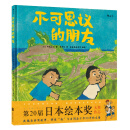 不可思议的朋友：第20届日本绘本奖大奖作品 改编自真实故事的自闭症题材绘本 [4岁]