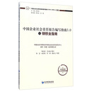 中国企业社会责任报告编写指南 丛书：中国企业社会责任报告编写指南3.0之钢铁业指南