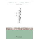 杭州学人文库：媒介眼中的“她者”图景与性别话语研究