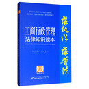 工商行政管理法律知识读本（以案释法版）