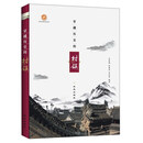 穿越历史的村镇
