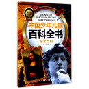 中国少年儿童百科全书：艺术百科（彩图注音版）