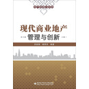 现代商业地产管理与创新