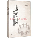 发展中国与非洲新型全面合作关系