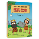 天才儿童思维训练-密码故事（套装全4册）3-10岁 真果果出品 [3-10岁]