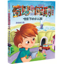喷泉下的小人国/拇指班长·奇妙假期③ [6-12岁]