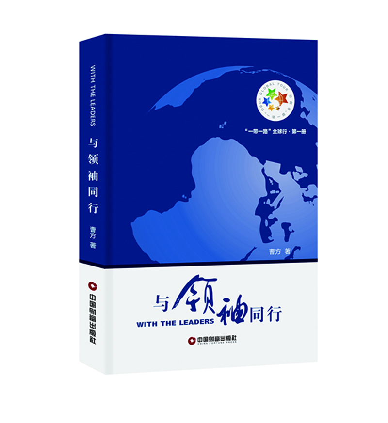 与领袖同行