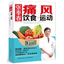 张奉春:痛风饮食+运动