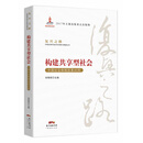 构建共享型社会：中国社会体制改革40年/复兴之路：中国改革开放40年回顾与展望丛书）