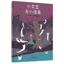 小女巫与小怪兽 [3-6岁]