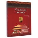 哈尔滨文庙维修工程报告