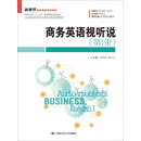 商务英语视听说(第1册)/新视界商务英语系列教材