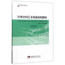 经典中国艺术歌曲演唱解析（男中音卷）