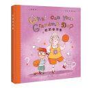奶奶很厉害 [3-6岁]