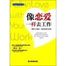 像恋爱一样去工作