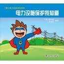 E博士电力科普漫画系列：电力设施保护我知道