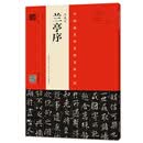 王羲之 兰亭序