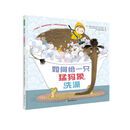 如何给一只猛犸象洗澡 [3-6岁]