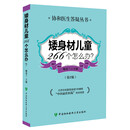 矮身材儿童266个怎么办（第2版）