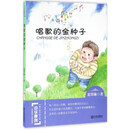大连出版社 中华原创幻想儿童文学大系 唱歌的金种子/中华原创幻想儿童文学大系
