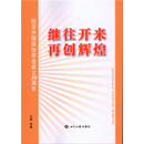继往开来 再创辉煌:纪念中国政治学会成立30周年