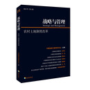 战略与管理 农村土地制度改革