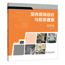 室内装饰设计与软装速查  背景墙