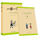 童立方·一日一课：小学卫生课本（套装全6册） [6-10岁]