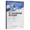 面向21世纪创新型电子商务专业系列:电子商务网络基础项目化教程