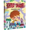 不能说谎的小镇/拇指班长·奇妙假期② [6-12岁]