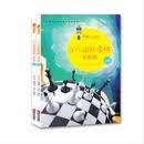 大师三人行：少儿国际象棋初级篇（套装上下册）