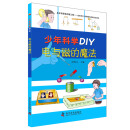 少年科学DIY 电与磁的魔法 [11-14岁]