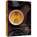 茶经：全彩权威解读版