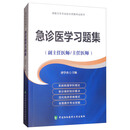 急诊医学习题集 /高级卫生专业技术资格考试用书