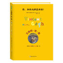 文森特·梵·高 [4-14岁]