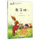 兔子坡/注音版儿童文学名家精选书系