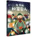 爷爷的秘密巨人 [4-7岁]