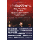 卡尔曼医学教育史