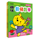 趣味阶梯数学 3-4岁（套装上下册）