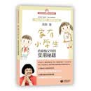 家有小学生——给烦恼父母的实用秘籍