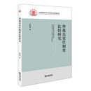 仲裁员责任制度比较研究