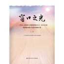 窗口之光 全国人力资源社会保障系统2014-2016年度优质服务窗口先进事迹报告集(套装上下册)