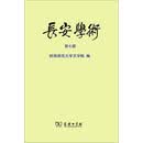 长安学术（第七辑）