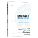 股权设计战略与股权激励实务指引