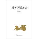 新著汉语文法
