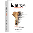 忆见未来 记忆如何影响你的一生