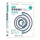品牌交互化设计 /国际新媒体艺术教程系列