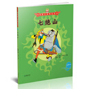 美猴王系列丛书：七绝山 [5-8岁]