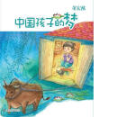青苹果童书馆·儿童文学名家经典书系·注音版 中国孩子的梦 [5-10岁]