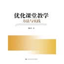 优化课堂教学：方法与实践